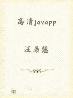 高清javapp