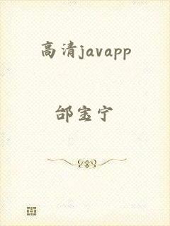 高清javapp