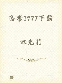 高考1977下载