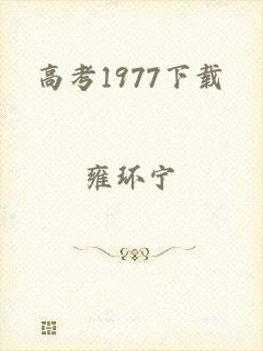 高考1977下载