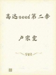 高达seed第二季