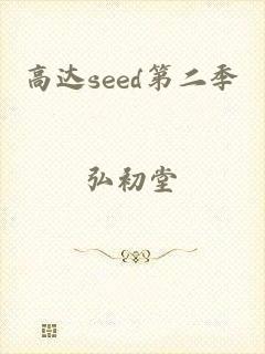 高达seed第二季