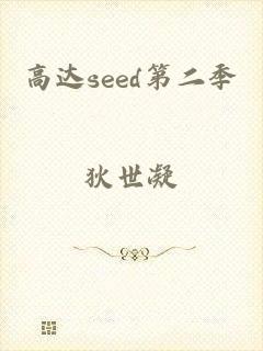 高达seed第二季