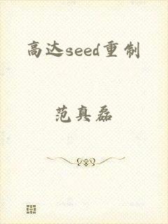 高达seed重制