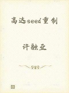 高达seed重制