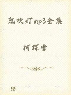 鬼吹灯mp3全集