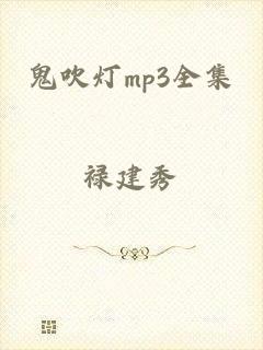 鬼吹灯mp3全集