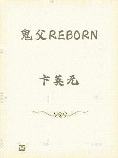 鬼父REBORN