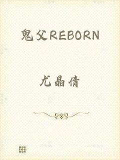 鬼父REBORN