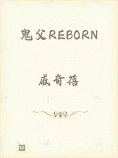 鬼父REBORN