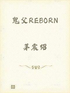 鬼父REBORN