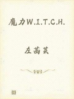 魔力W.I.T.C.H.