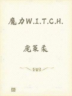 魔力W.I.T.C.H.