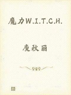 魔力W.I.T.C.H.