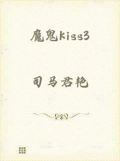 魔鬼kiss3