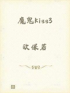 魔鬼kiss3