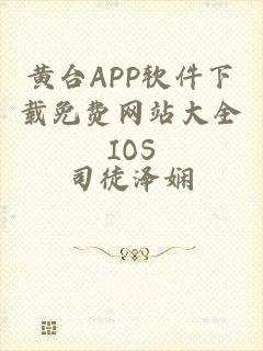 黄台APP软件下载免费网站大全IOS