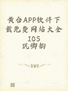 黄台APP软件下载免费网站大全IOS