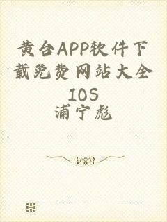 黄台APP软件下载免费网站大全IOS