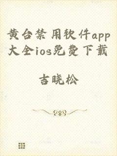 黄台禁用软件app大全ios免费下载