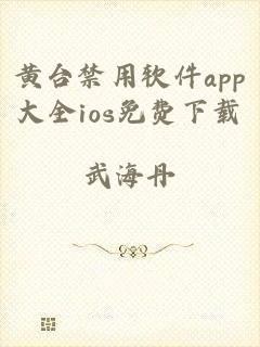 黄台禁用软件app大全ios免费下载