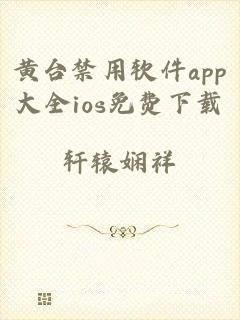 黄台禁用软件app大全ios免费下载