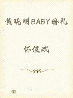 黄晓明BABY婚礼