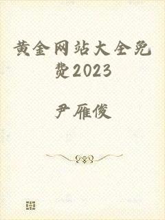 黄金网站大全免费2023