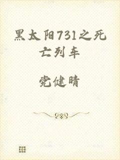 黑太阳731之死亡列车