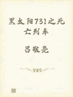 黑太阳731之死亡列车