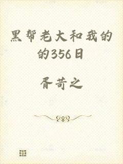 黑帮老大和我的的356日