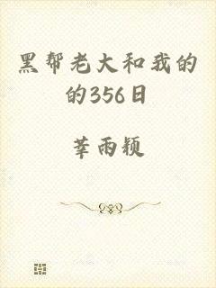 黑帮老大和我的的356日