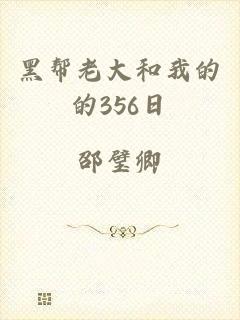 黑帮老大和我的的356日