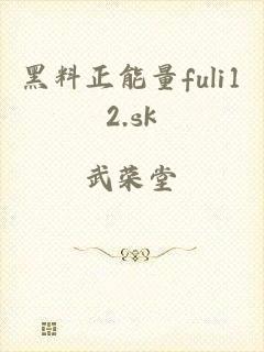 黑料正能量fuli12.sk