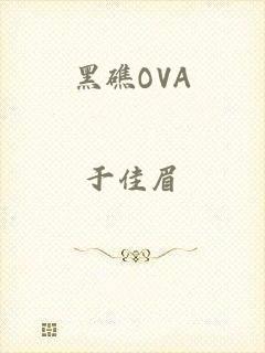 黑礁OVA