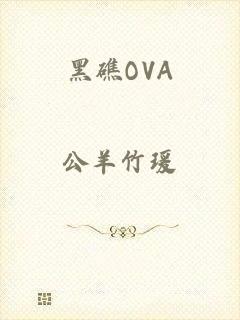 黑礁OVA