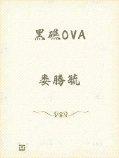 黑礁OVA