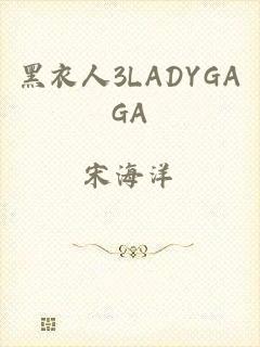 黑衣人3LADYGAGA