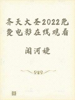 齐天大圣2022免费电影在线观看