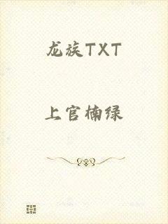 龙族TXT