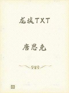 龙族TXT