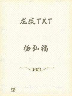 龙族TXT